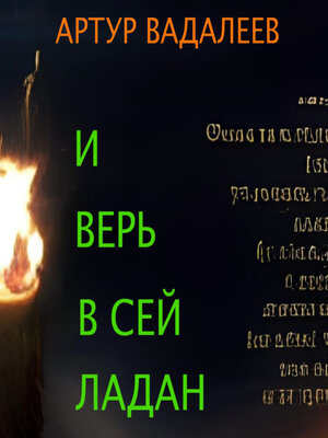 cover image of И верь в сей ладан
